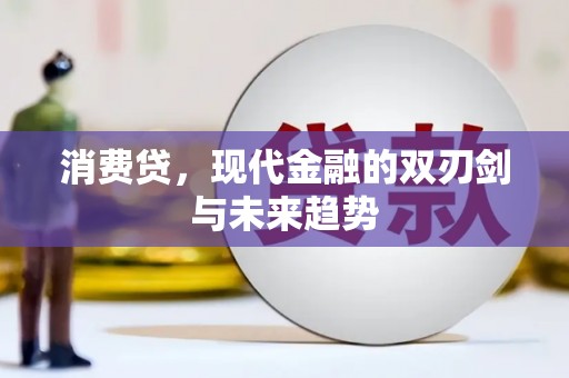 荥经消费贷，现代金融的双刃剑与未来趋势