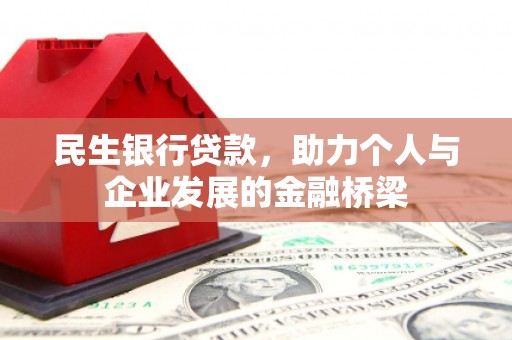 荥经民生银行贷款，助力个人与企业发展的金融桥梁