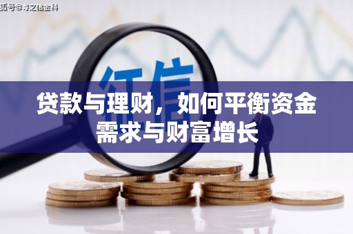 荥经贷款与理财，如何平衡资金需求与财富增长