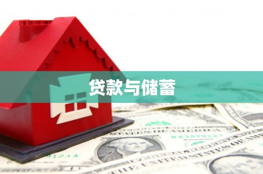 荥经贷款与储蓄