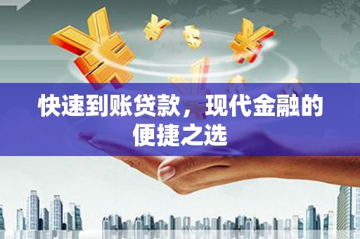 荥经快速到账贷款，现代金融的便捷之选
