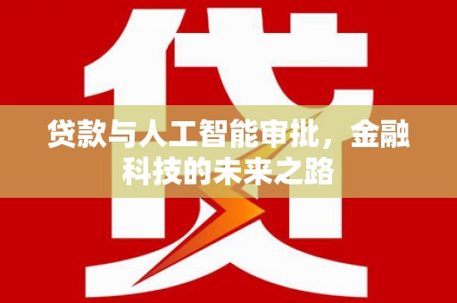 荥经贷款与人工智能审批，金融科技的未来之路