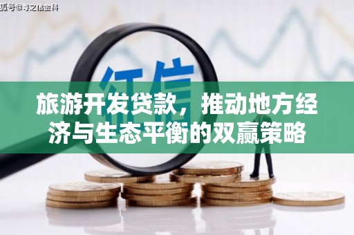 荥经旅游开发贷款，推动地方经济与生态平衡的双赢策略