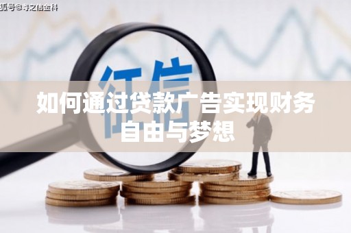 荥经如何通过贷款广告实现财务自由与梦想