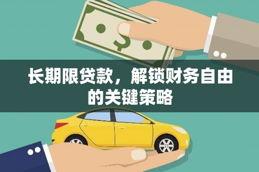 荥经长期限贷款，解锁财务自由的关键策略
