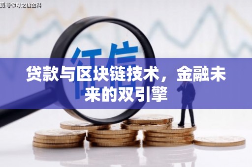 荥经贷款与区块链技术，金融未来的双引擎