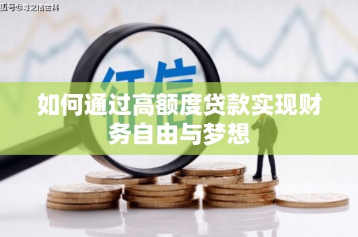 荥经如何通过高额度贷款实现财务自由与梦想