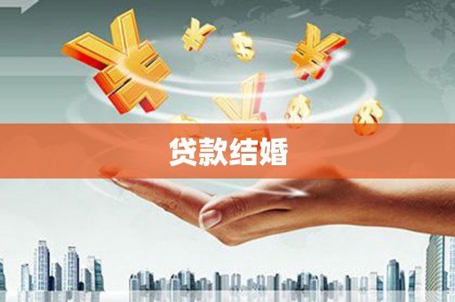荥经贷款结婚