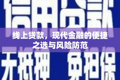 荥经线上贷款，现代金融的便捷之选与风险防范