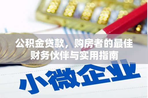 荥经公积金贷款，购房者的最佳财务伙伴与实用指南