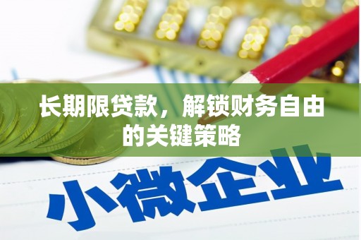 荥经长期限贷款，解锁财务自由的关键策略