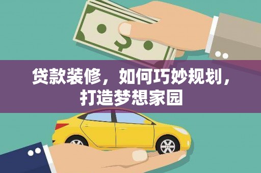 荥经贷款装修，如何巧妙规划，打造梦想家园