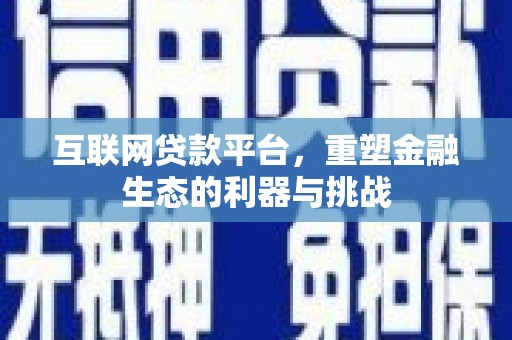荥经互联网贷款平台，重塑金融生态的利器与挑战