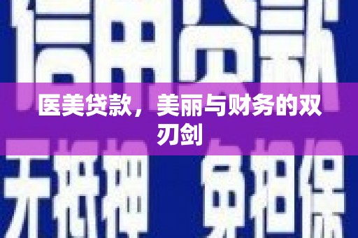 荥经医美贷款，美丽与财务的双刃剑