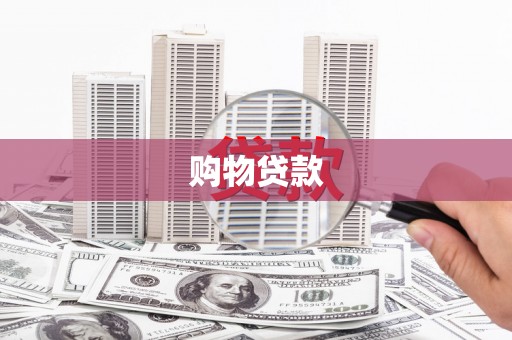 荥经购物贷款