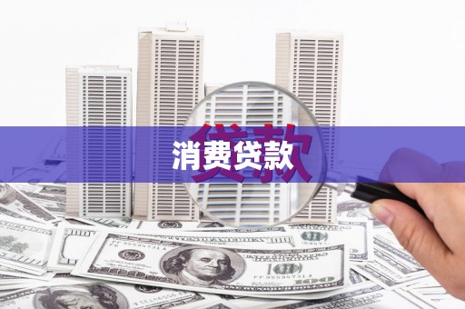 荥经消费贷款