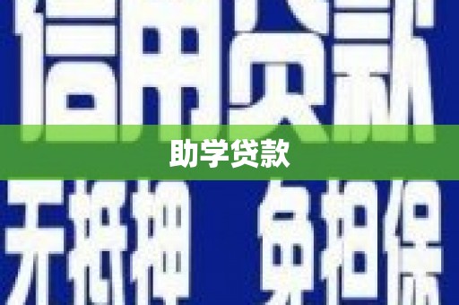 荥经助学贷款