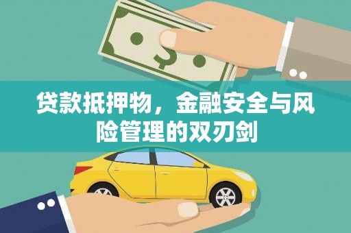荥经贷款抵押物，金融安全与风险管理的双刃剑