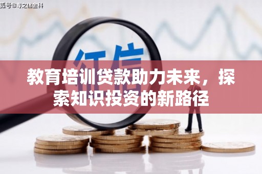 荥经教育培训贷款助力未来，探索知识投资的新路径