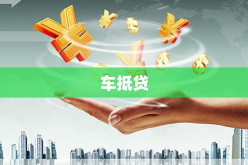 荥经车抵贷
