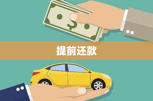 荥经提前还款