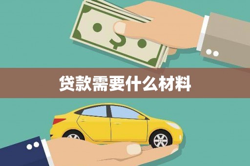 荥经贷款需要什么材料