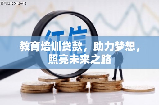 荥经教育培训贷款，助力梦想，照亮未来之路