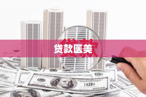 荥经贷款医美
