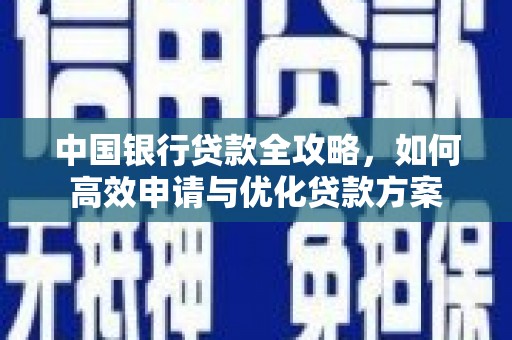 荥经中国银行贷款全攻略，如何高效申请与优化贷款方案