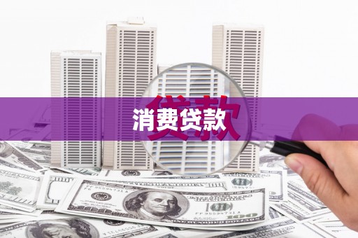 荥经消费贷款