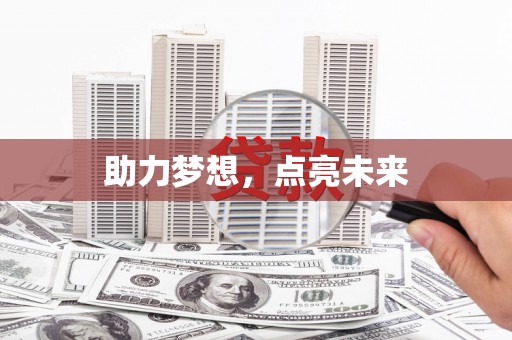 荥经助力梦想，点亮未来
