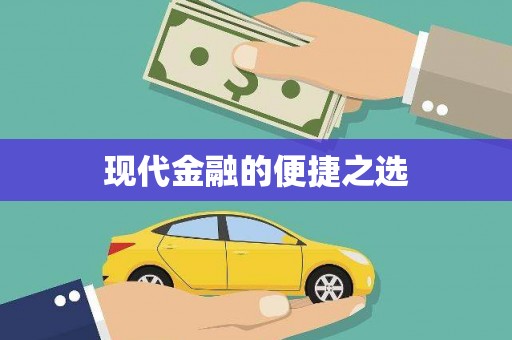 荥经现代金融的便捷之选