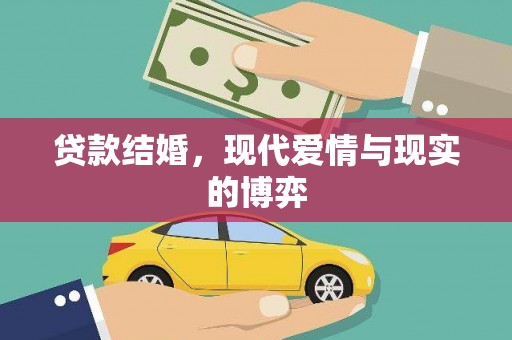 荥经贷款结婚，现代爱情与现实的博弈