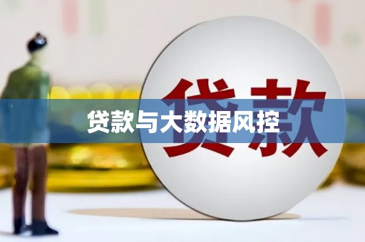 荥经贷款与大数据风控