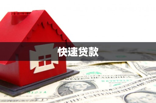 荥经快速贷款