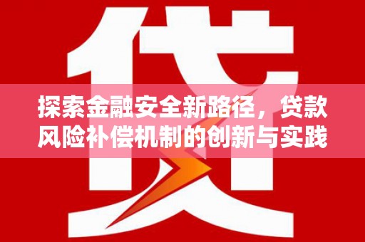 荥经探索金融安全新路径，贷款风险补偿机制的创新与实践
