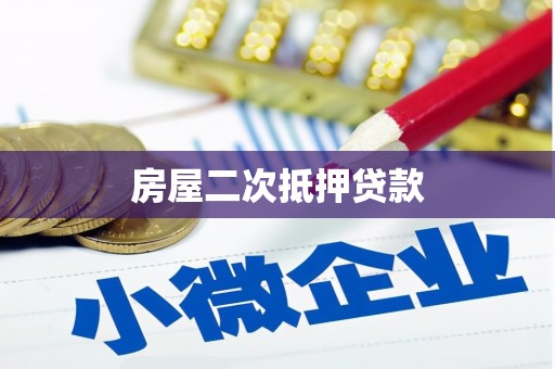 荥经房屋二次抵押贷款