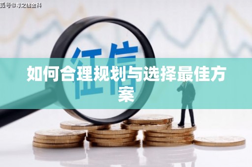荥经如何合理规划与选择最佳方案