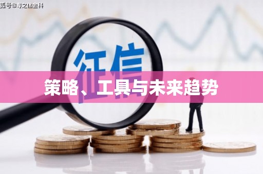 荥经策略、工具与未来趋势