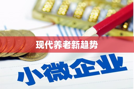 荥经现代养老新趋势