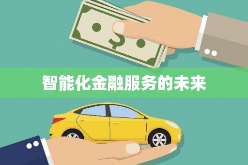 荥经智能化金融服务的未来