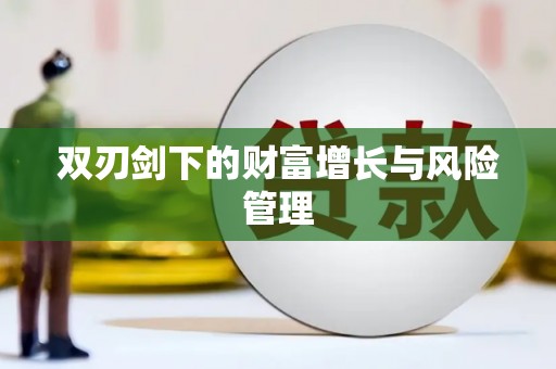 荥经双刃剑下的财富增长与风险管理