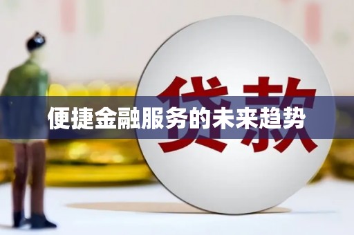 荥经便捷金融服务的未来趋势