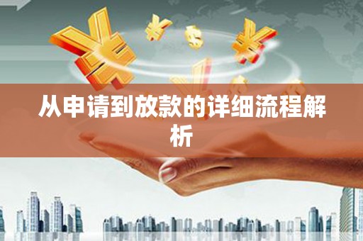 荥经从申请到放款的详细流程解析