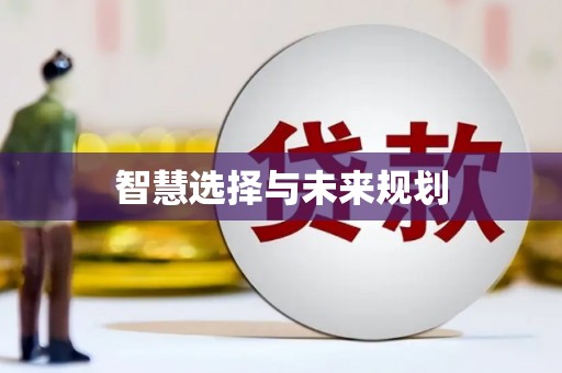 荥经智慧选择与未来规划