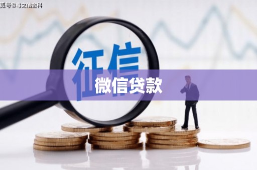 荥经微信贷款