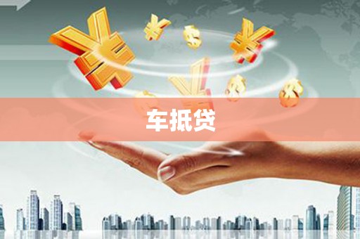荥经车抵贷