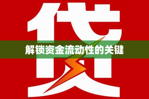 荥经解锁资金流动性的关键
