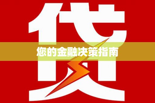 荥经您的金融决策指南