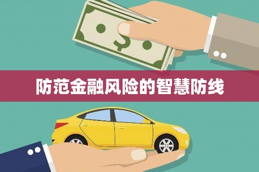 荥经防范金融风险的智慧防线